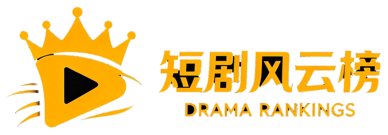 短剧风云榜